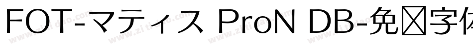 FOT-マティス ProN DB字体转换